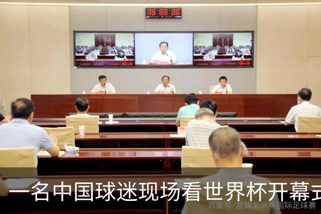 一名中国球迷现场看世界杯开幕式“破防”：要是有我们的球队该多好