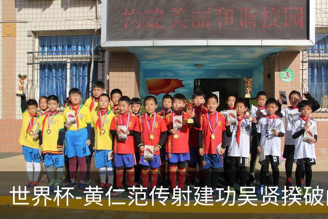 世界杯-黄仁范传射建功吴贤揆破门 韩国2-1逆转捷克迎开门红
