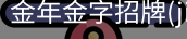 金年金字招牌(jinnian)